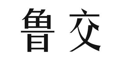 鲁交是什么牌子_鲁交品牌怎么样?
