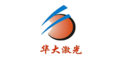 华大激光是什么牌子_华大激光品牌怎么样?