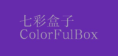 ColorFulBox是什么牌子_七彩盒子品牌怎么样?