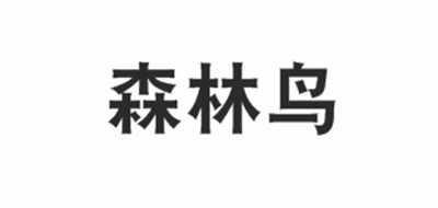 森林鸟是什么牌子_森林鸟品牌怎么样?