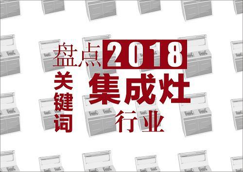 集成灶10大品牌铸行业先锋，集成灶加盟圆创业之梦