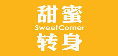 Sweetcorner是什么牌子_甜蜜转身品牌怎么样?