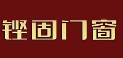 铿固门窗是什么牌子_铿固门窗品牌怎么样?