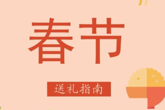 过年送礼哪些不能送?送礼禁忌讲究 过年送礼哪些不能送?送礼禁忌讲究