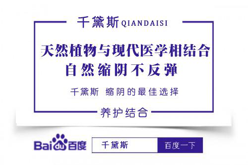 缩阴用什么产品效果更好?千黛斯用效果说话! 缩阴用什么产品效果更好?千黛斯用效果说话!
