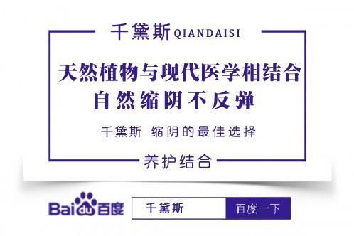 缩阴用什么产品效果更好？千黛斯用效果说话！-1