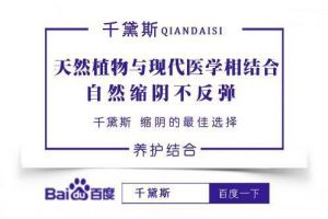 缩阴用什么产品效果更好？千黛斯用效果说话！-1