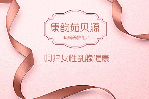 茹贝源用着效果怎么样 正规品牌呵护女性乳腺健康
