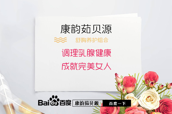 茹贝源用着效果怎么样 正规品牌呵护女性乳腺健康