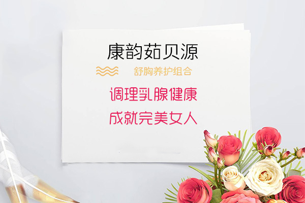 康韵茹贝源备受万千女性追捧,给你的乳腺最安全的保障!