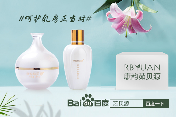 康韵茹贝源备受万千女性追捧,给你的乳腺最安全的保障!
