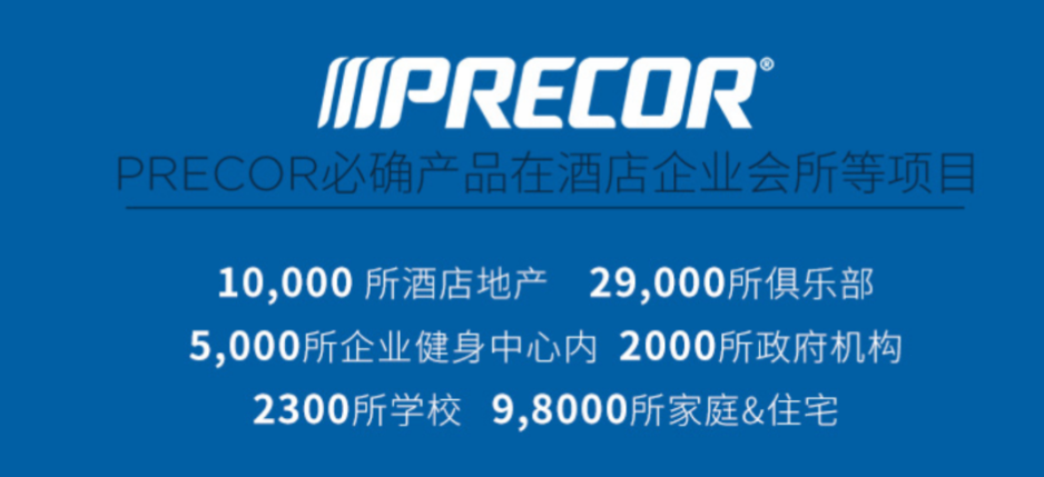 荣登2019健身器材品牌排行榜！Precor必确专业实力受认可