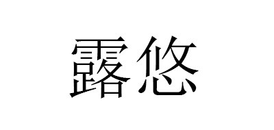 duyo是什么牌子_露悠品牌怎么样?