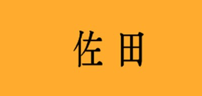 佐田是什么牌子_佐田品牌怎么样?