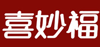 喜妙福是什么牌子_喜妙福品牌怎么样?