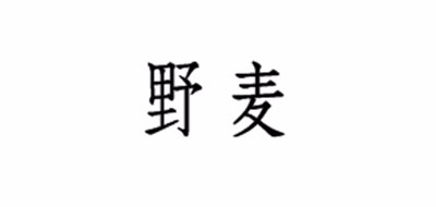野麦是什么牌子_野麦品牌怎么样?