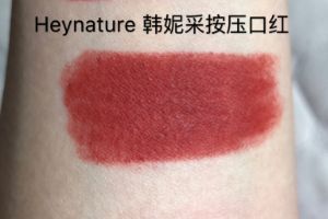 heynature是什么档次的？heynature口红多少钱?-1