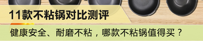 11款不粘锅评测——带你找寻 耐磨不沾 健康安全的不粘锅 11款不粘锅评测——带你找寻 耐磨不沾 健康安全的不粘锅