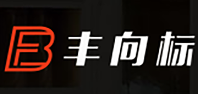 丰向标是什么牌子_丰向标品牌怎么样?