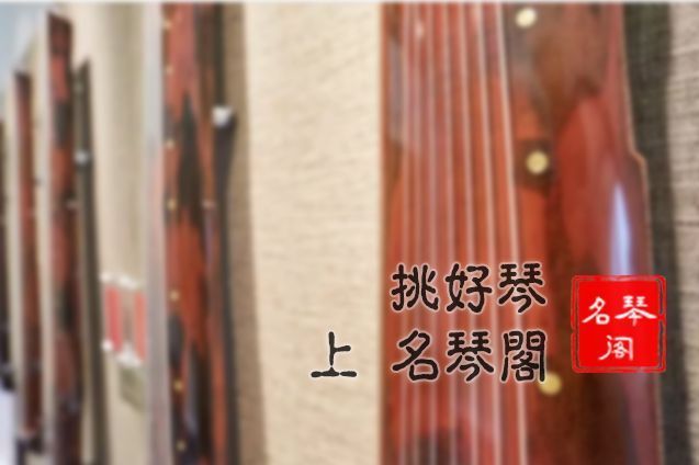 购买古琴注意事项，如何辨别古琴？-1