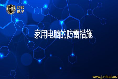 雷雨天气家用电脑也要做好防雷措施-1