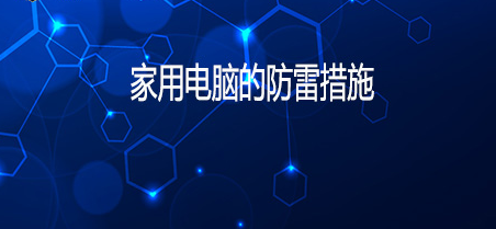 雷雨天气家用电脑也要做好防雷措施