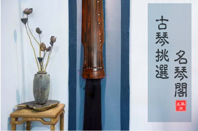 想知道古琴怎么挑?快点进来看一下吧! 想知道古琴怎么挑?快点进来看一下吧!