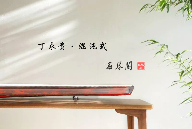 作为初学者,挑选古琴必须要知道的几个要点! 作为初学者,挑选古琴必须要知道的几个要点!