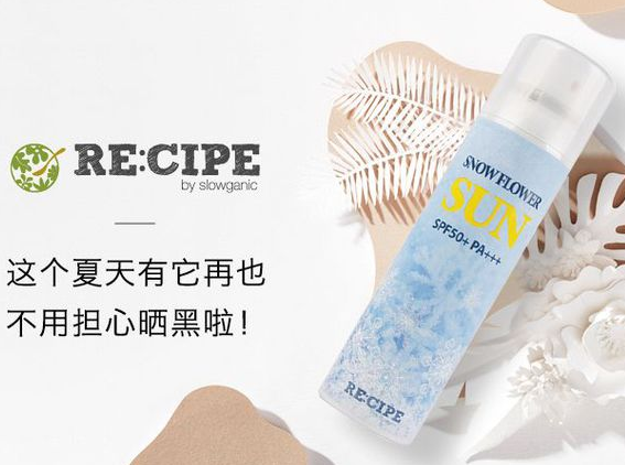 re:cipe防晒喷雾好用吗？值得推荐吗？
