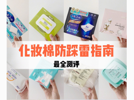 化妆棉哪个牌子好？好用化妆棉推荐？