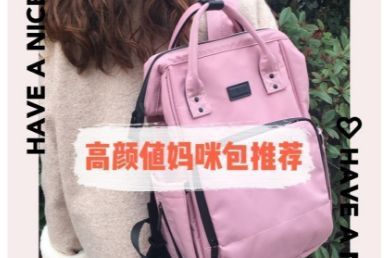 高颜值妈咪包推荐？嫚熙妈咪包好用吗？-1