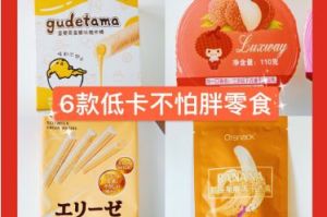 低卡零食有哪些有哪些？谁能推荐一些好吃的低卡零食？-1