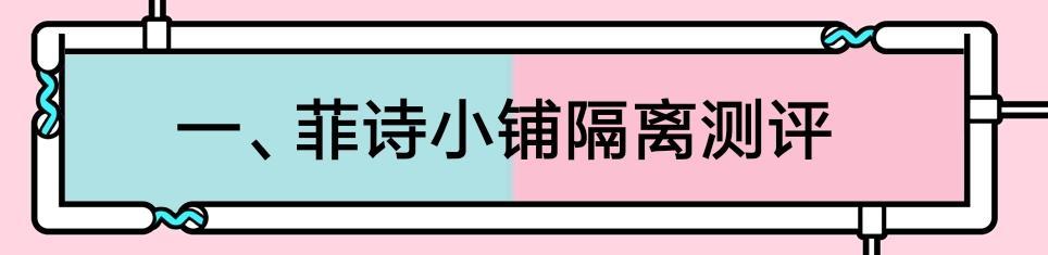 想买隔离霜的看过来！这3款隔离，1个雷，2个宝，都来看看吧