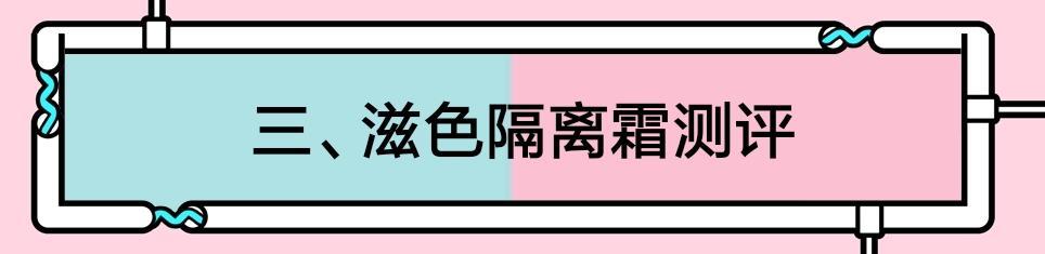 想买隔离霜的看过来!这3款隔离,1个雷,2个宝,都来看看吧 想买隔离霜的看过来!这3款隔离,1个雷,2个宝,都来看看吧