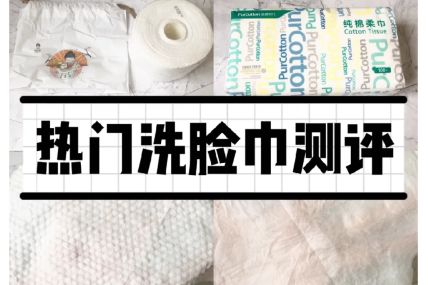 洗脸巾哪个好？全棉时代和牧小苫洗脸巾怎么选？-1