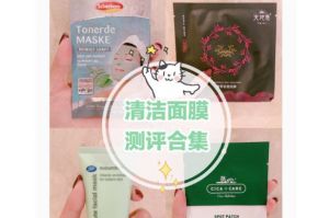 清洁类面膜哪个好用？清洁类面膜有必要买吗？-1