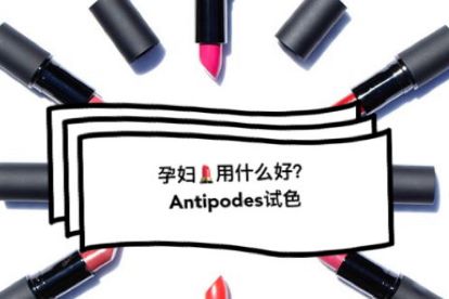 antipodes口红试色？antipodes孕妇口红哪些色号好看？-1