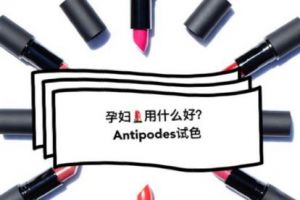 antipodes口红试色？antipodes孕妇口红哪些色号好看？-1