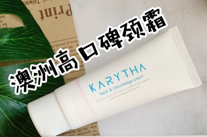 悦诗风吟颈霜好用吗？有淡化颈纹的效果吗？