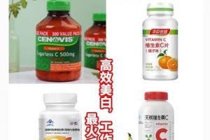 维生素c哪个牌子好？谁能推荐几款？-1