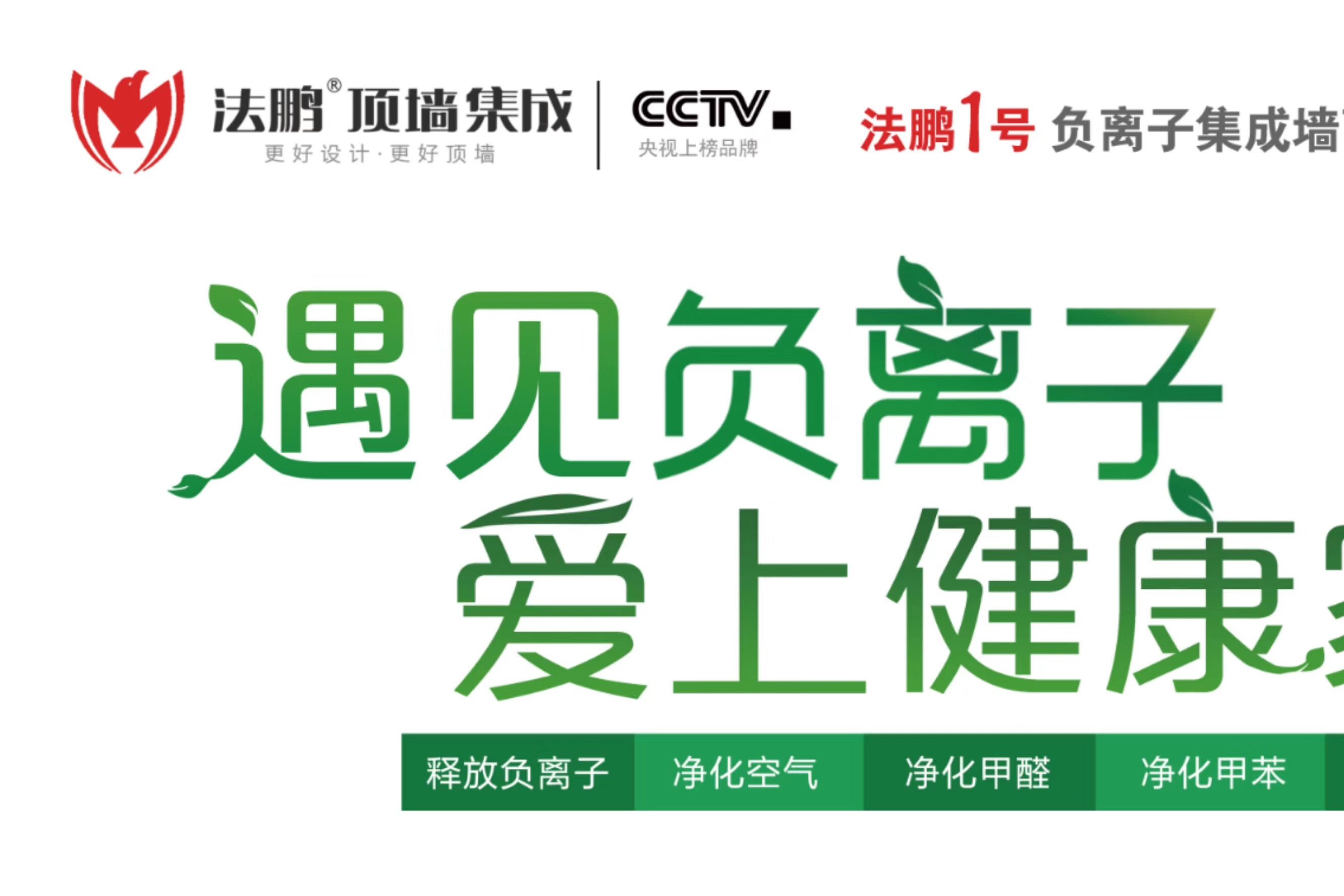 法鹏顶墙集成推出新品“法鹏1号”，引领集成墙面进入负离子时-1