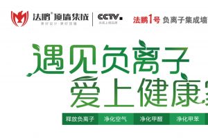 法鹏顶墙集成推出新品“法鹏1号”，引领集成墙面进入负离子时-1