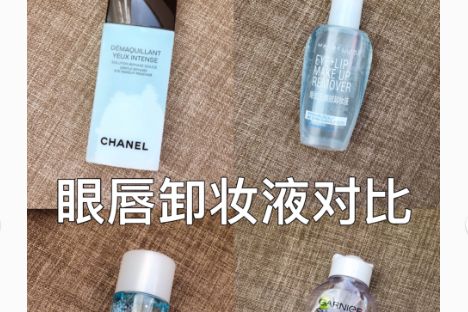 眼唇卸妆液哪个好用？谁能推荐一个？-1