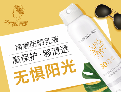 防晒能力一级棒的南娜防晒乳液 防晒能力一级棒的南娜防晒乳液