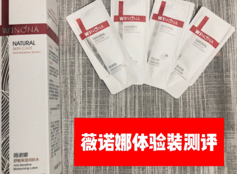 薇诺娜护肤品主要功效？使用感受如何？