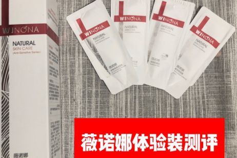 薇诺娜护肤品主要功效？使用感受如何？-1