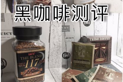 黑咖啡的牌子有哪些？谁喝过好喝的黑咖啡？-1