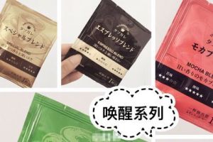 隅田川咖啡哪个好喝？唤醒系列有哪些口味？-1