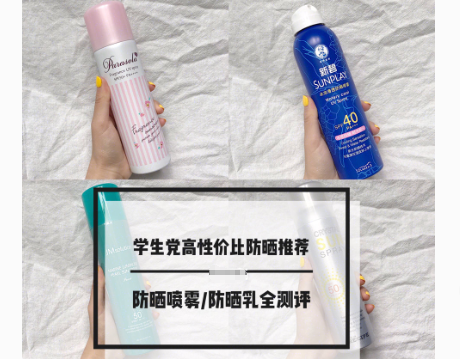 防晒喷雾哪个品牌性价比高？谁能推荐一个？