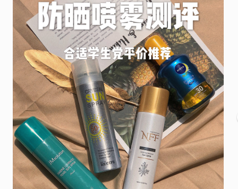 平价防晒喷雾推荐?哪一款最值得入手? 平价防晒喷雾推荐?哪一款最值得入手?